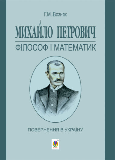 Михайло Петрович – філософ і математик. Повернення в Україну. Григорій Возняк