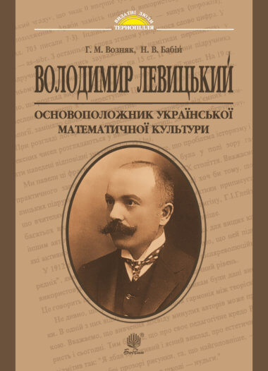 Володимир Левицький – основоположник української математичної культури. Григорій Возняк, Надія Бабій