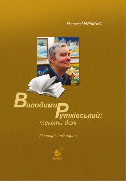 Володимир Рутківський : тексти долі. Наталія Марченко
