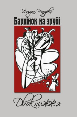 Барвінок на зрубі. Двокнижжя. Мед з полину. Поезії. Старовинні дощі: Верлібри.. Богдан Чепурко