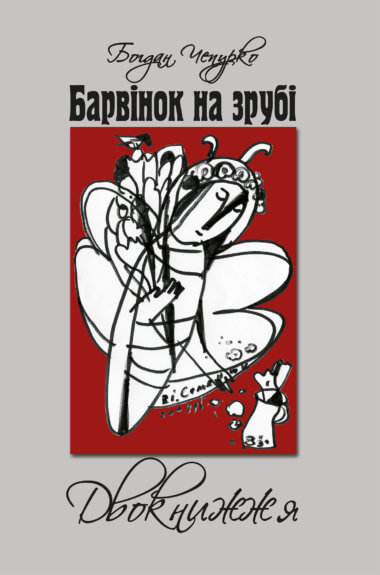 Барвінок на зрубі. Двокнижжя. Мед з полину. Поезії. Старовинні дощі: Верлібри.. Богдан Чепурко