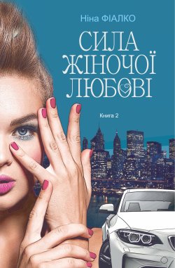 Повертайтесь, журавлі, додому. Книга 2. Ніна Фіалко