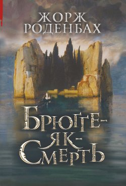 Брюґґе-як-Смерть. Жорж Роденбах