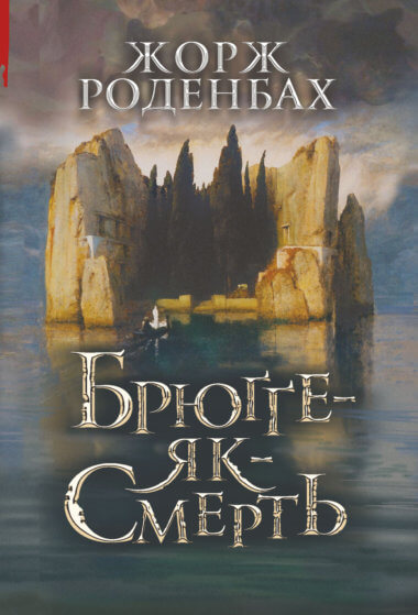 Брюґґе-як-Смерть. Жорж Роденбах