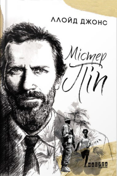 Містер Піп. Ллойд Джонс