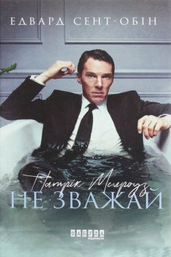Патрік Мелроуз. Не зважай. Патрік Мелроуз (Книга 1). Едвард Сент-Обін