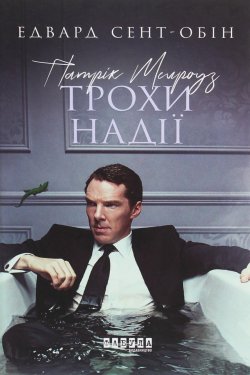 Патрік Мелроуз. Трохи надії. Патрік Мелроуз (Книга 3). Едвард Сент-Обін