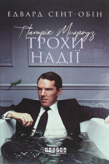 Патрік Мелроуз. Трохи надії. Патрік Мелроуз (Книга 3). Едвард Сент-Обін