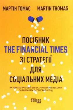 Посібник The Financial Times зi стратегiї для соцiальних медiа. Мартін Томас