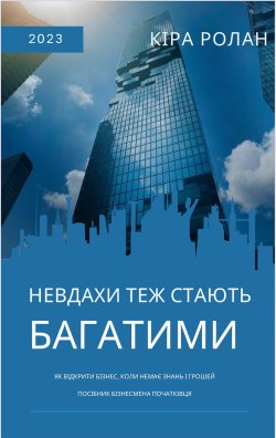 Невдахи теж стають багатими. Як відкрити бізнес, коли немає знань і грошей. Кіра Ролан