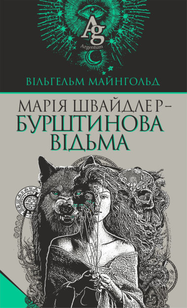 Марія Швайдлер – Бурштинова відьма. Вільгельм Майнгольд