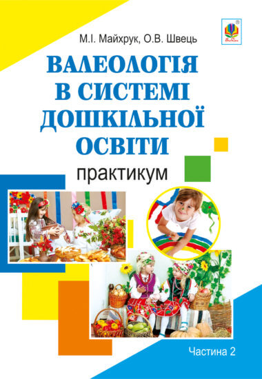 Валеологія в системі дошкільної освіти. Практикум. Частина 2. Михайло Майхрук, Оксана Швець
