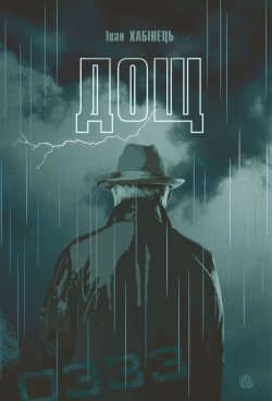 Дощ. Іван Хабінець