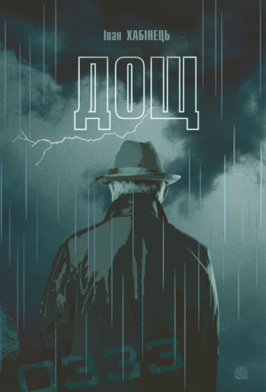 Дощ. Іван Хабінець