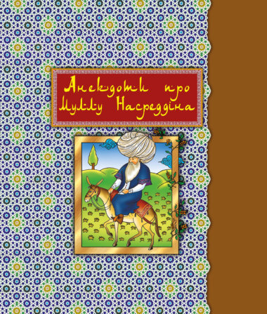Анекдоти про Муллу Насреддіна. Роман Гамада