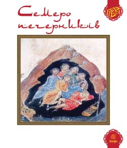 Семеро печерників