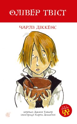 Олівер Твіст. Чарлз Дікенс