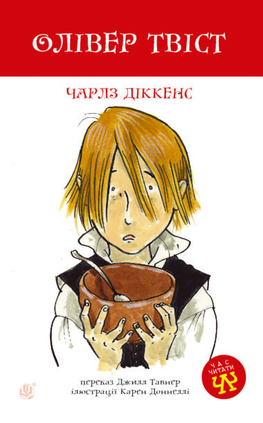 Олівер Твіст. Чарлз Дікенс