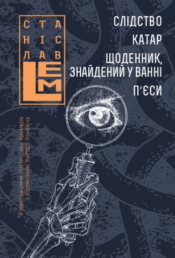 Слідство. Катар. Щоденник, знайдений у ванні. Станіслав Лем