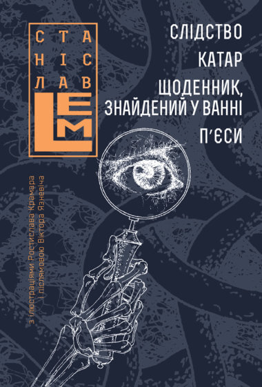 Слідство. Катар. Щоденник, знайдений у ванні. Станіслав Лем