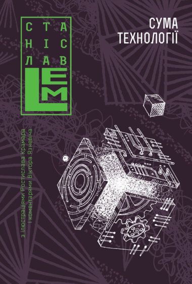 Сума технології. Станіслав Лем