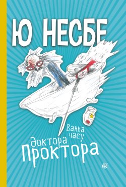 Ванна часу доктора Проктора. Ю Несбе