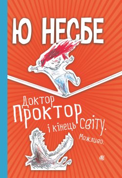 Доктор Проктор і кінець світу. Ю Несбе