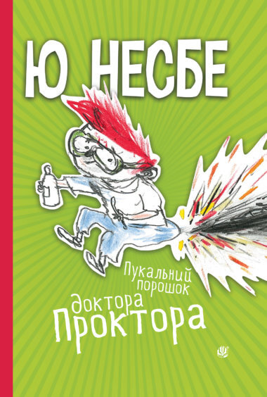 Пукальний порошок доктора Проктора. Ю Несбе