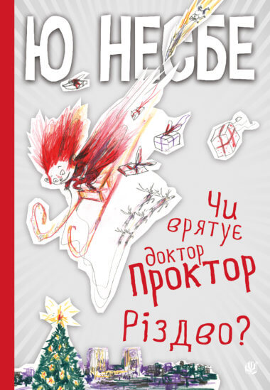 Чи врятує доктор Проктор Різдво?. Ю Несбе
