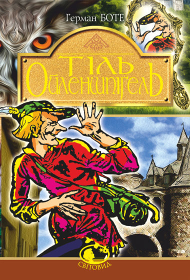 Тіль Ойлепшпігель. Германн Боте