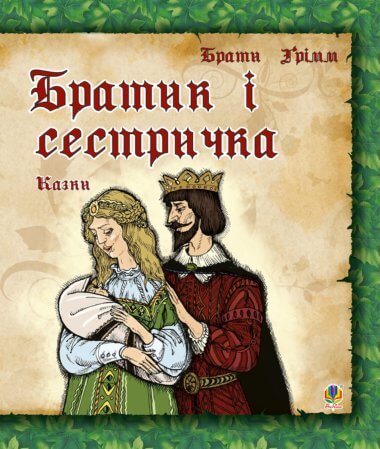 Братик і сестричка.. Брати Грімм