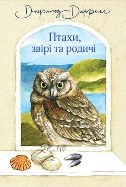Птахи, звірі та родичі. Джеральд Даррелл