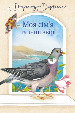 Моя сім’я та інші звірі. Джеральд Даррелл