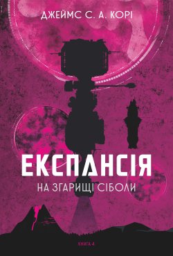 Експансія. Книга. 4. На згарищі Сіболи. Джеймс С. А. Корі