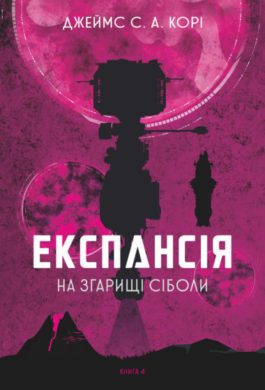 Експансія. Книга. 4. На згарищі Сіболи. Джеймс С. А. Корі