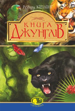Книга джунглів та Друга книга джунглів. Ред’ярд Кіплінґ