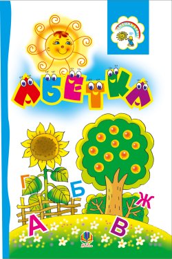 Абетка. Розкладанка.. Марія Пономаренко