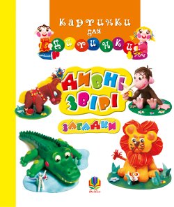 Весела квампанія: Казкові оповідання.. Марія Пономаренко