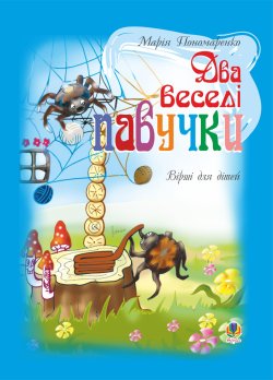 Два веселі павучки. Марія Пономаренко
