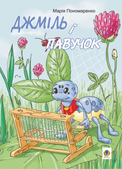 Джміль і павучок. Марія Пономаренко