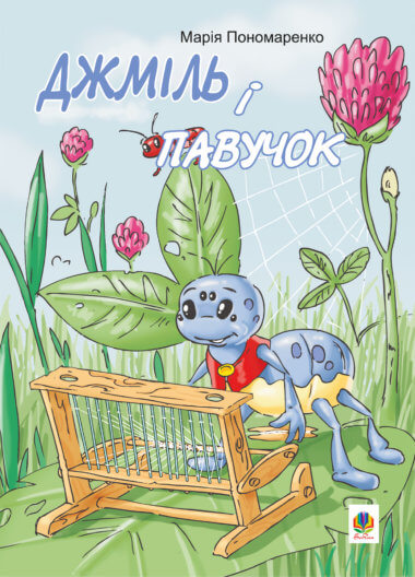 Джміль і павучок. Марія Пономаренко