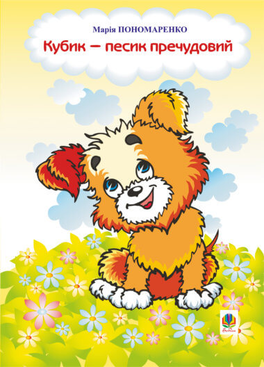 Кубик – песик пречудовий. Марія Пономаренко