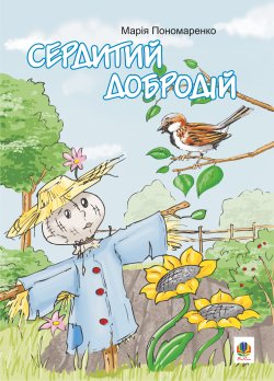 Сердитий добродій. Марія Пономаренко