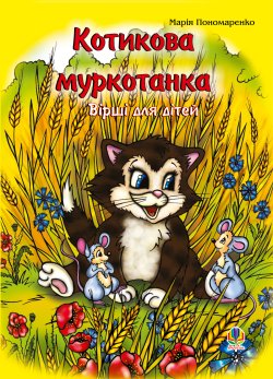 Котикова муркотанка. Марія Пономаренко