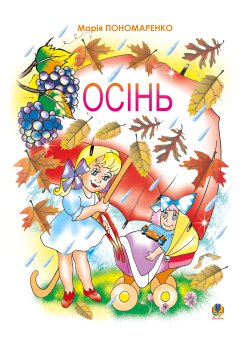 Осінь. Марія Пономаренко