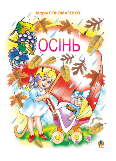 Осінь. Марія Пономаренко