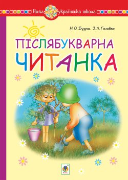 Післябукварна читанка. 1 клас. Навчальний посібник. НУШ. Наталія Будна