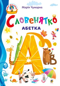 Словенятко. Абетка. Марія Чумарна