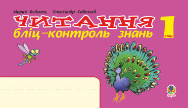 Українська мова. 1 клас. Читання. Бліц-контроль знань. НУШ. Марко Беденко