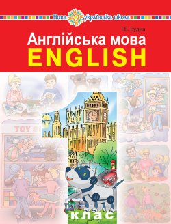 “Англійська мова” підручник для 1 класу закладів загальної середньої освіти (з аудіосупроводом). Тетяна Будна